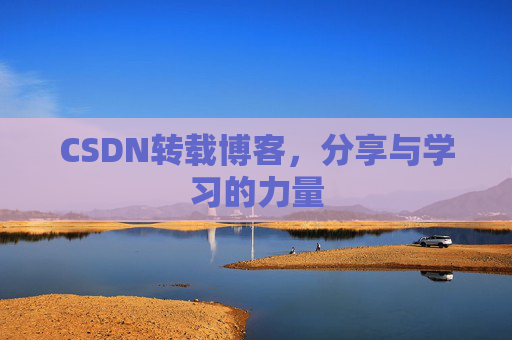 CSDN转载博客，分享与学习的力量